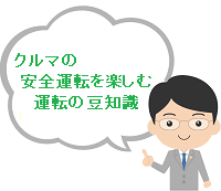 クルマの安全運転を楽しむ運転の豆知識~ちょっとした運転の豆知識~のコンセプト 男性画像