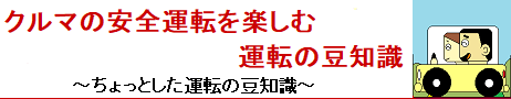 クルマの安全運転を楽しむ豆知識【ちょっとした運転の豆知識】